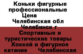 Коньки фигурные профессиональные › Цена ­ 2 000 - Челябинская обл., Челябинск г. Спортивные и туристические товары » Хоккей и фигурное катание   . Челябинская обл.,Челябинск г.